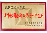 都市休閑旅游業(yè)納稅十強企業(yè)