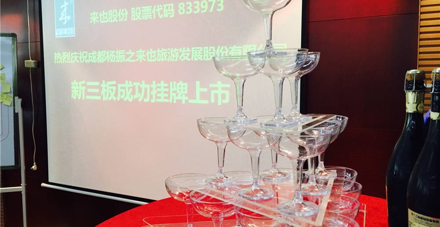 打開香檳酒 共慶新三板！ 是里程碑，也是新起點(diǎn)！
