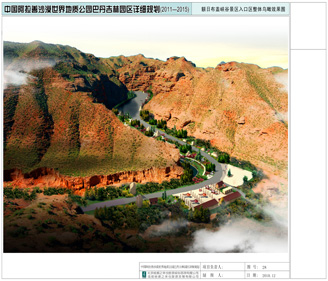 中國阿拉善沙漠世界地質(zhì)公園騰格里園區(qū)詳細規(guī)劃