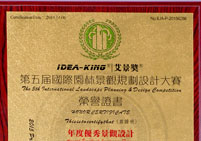 第五屆國際園林景觀規(guī)劃設(shè)計大賽年度優(yōu)秀景觀設(shè)計