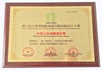 第六屆艾景獎國際園林景觀規(guī)劃設(shè)計大賽年度十佳景觀設(shè)計獎