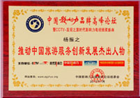 推動中國旅游服務(wù)創(chuàng)新發(fā)展杰出人物