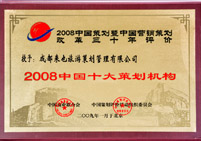 2008中國十大策劃機構(gòu)