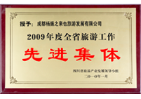2009年度全省旅游工作先進集體