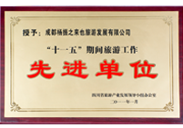 “十一五”期間旅游工作先進單位