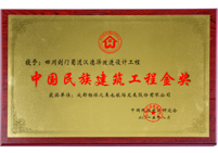 中國民族建筑工程金獎