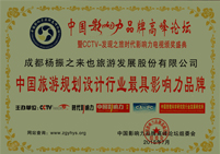2015年“中國旅游規(guī)劃設(shè)計行業(yè)最具影響力品牌”