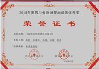 2018年度四川省旅游規(guī)劃成果優(yōu)秀獎