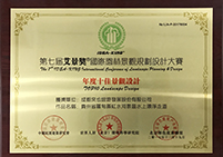 年度十佳景觀設(shè)計