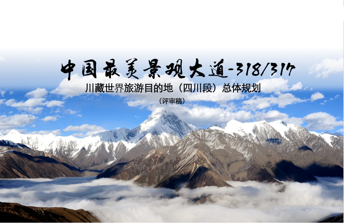 全域旅游｜中國最美景觀大道-318/317 川藏世界旅游目的地（四川段）總體規(guī)劃