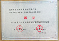 2019年度四川省旅游規(guī)劃成果區(qū)域優(yōu)秀獎
