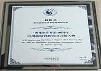 四川旅游創(chuàng)新突出貢獻人物