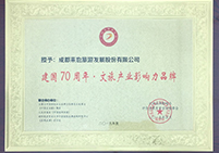 建國70周年.文旅產(chǎn)業(yè)影響力品牌