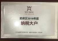 武侯區(qū)2018年度納稅大戶