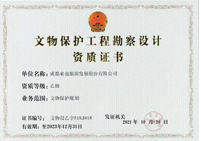 文物保護工程勘察設(shè)計資質(zhì)證書