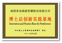 博士后創(chuàng)新實踐基地