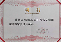 聘請楊振之為山西省文化和旅游專家委員會成員