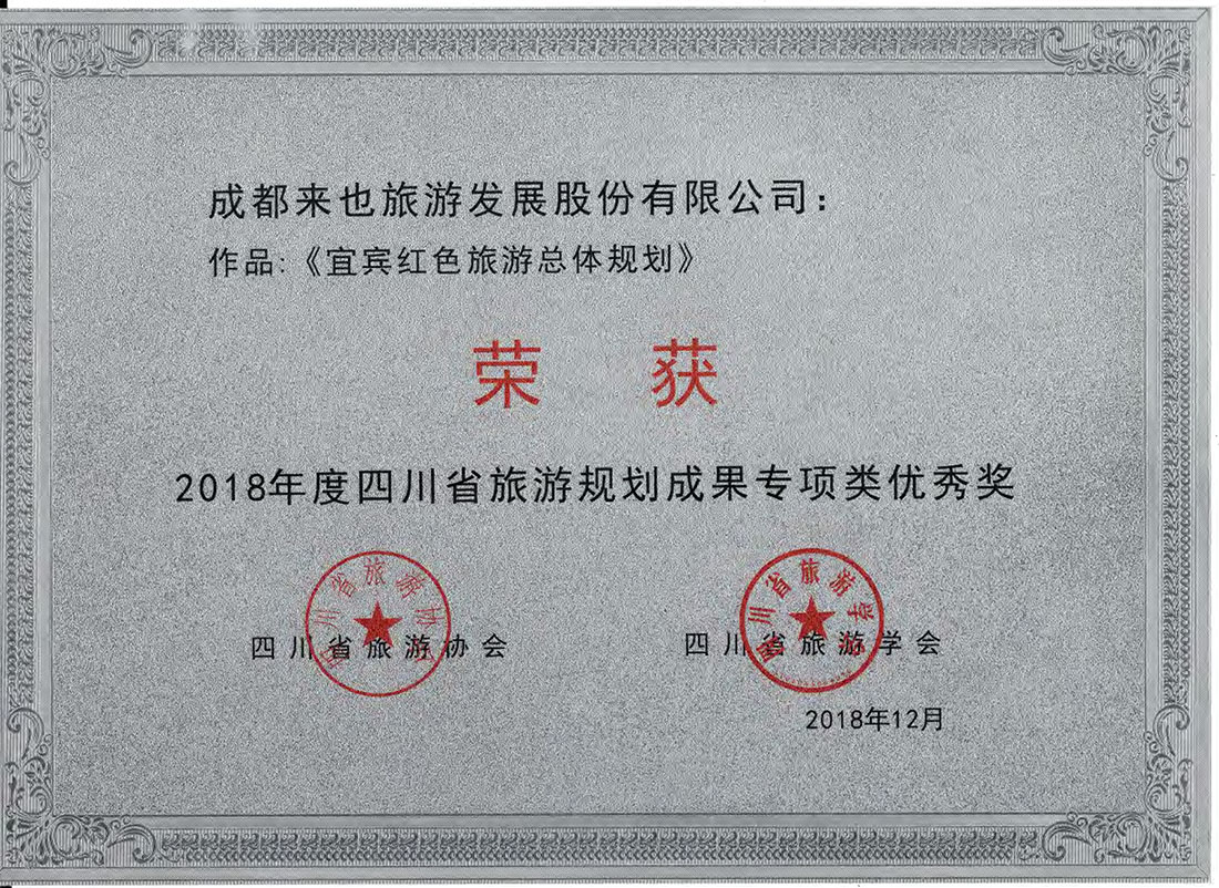 2018年12月宜賓紅色旅游規(guī)劃獲獎(jiǎng)pdf_頁(yè)面_2 2018年12月宜賓紅色旅游規(guī)劃獲獎(jiǎng)pdf_頁(yè)面_2