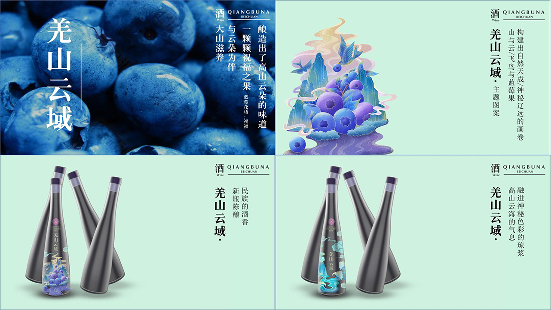 北川藍莓酒文創(chuàng)產(chǎn)品設計