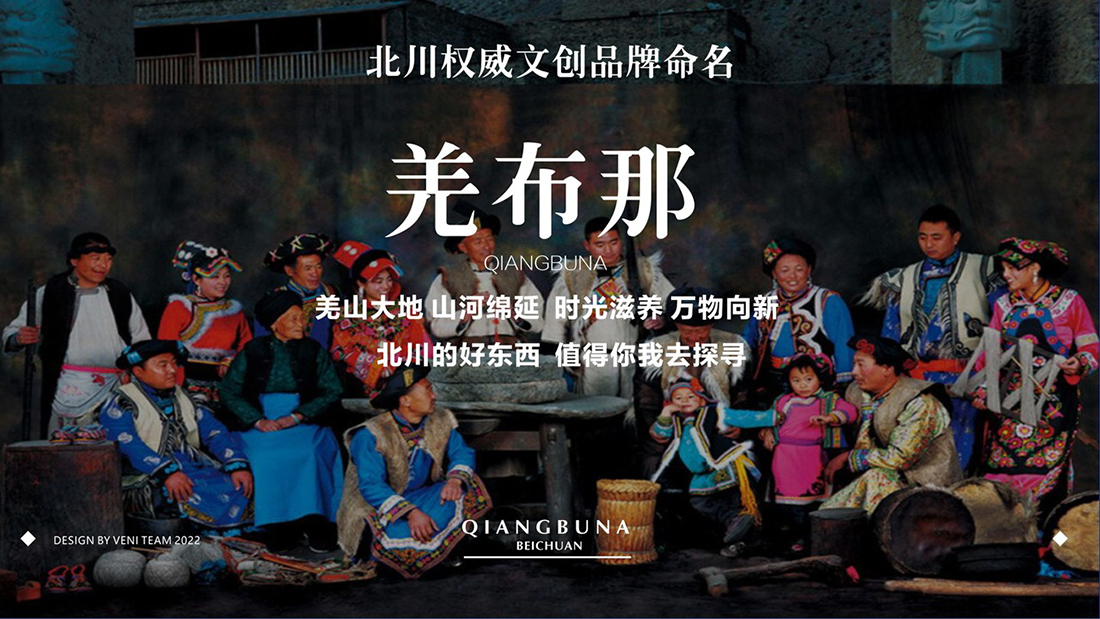 北川文創(chuàng)品牌策劃