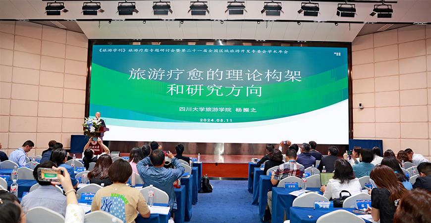 旅游療愈專題研討會