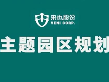 來也股份業(yè)務(wù)——主題園區(qū)規(guī)劃