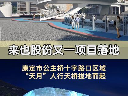 來也股份又一落地項(xiàng)目：康定架起“天月”！甘孜州首座鋼結(jié)構(gòu)人行天橋是這樣來的……